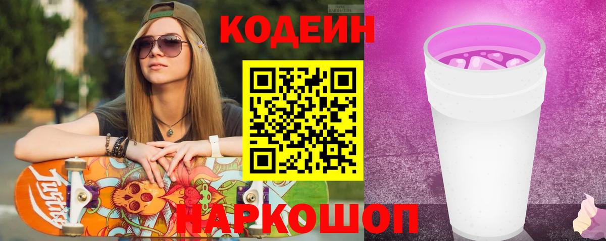 Кодеин Purple Drank  Вход с VPN  Псков  Кодеин напиток Lean (лин) 